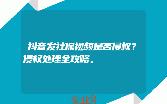 抖音发社保视频是否侵权？侵权处理全攻略。