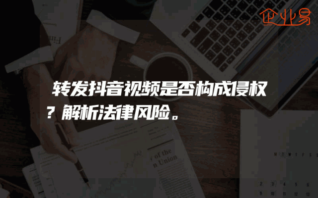 转发抖音视频是否构成侵权？解析法律风险。