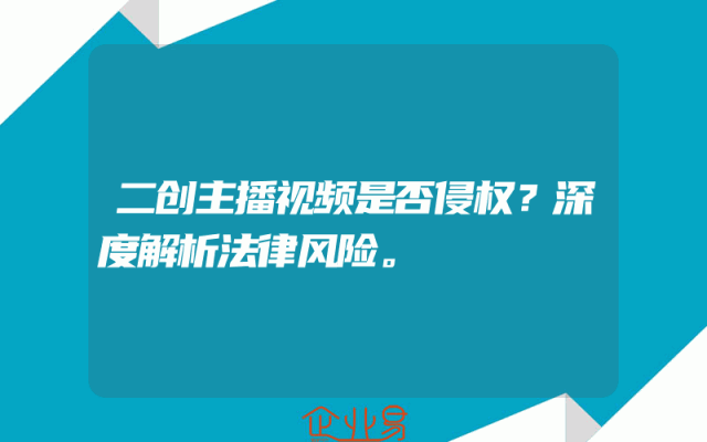 二创主播视频是否侵权？深度解析法律风险。