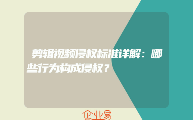 剪辑视频侵权标准详解：哪些行为构成侵权？