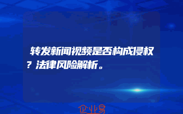 转发新闻视频是否构成侵权？法律风险解析。