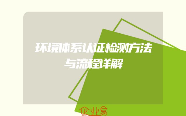 环境体系认证检测方法与流程详解