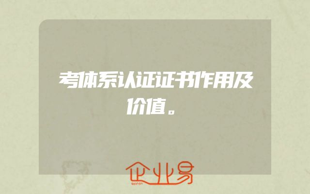 考体系认证证书作用及价值。