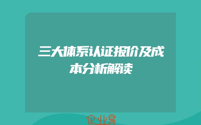 三大体系认证报价及成本分析解读