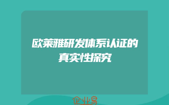 欧莱雅研发体系认证的真实性探究