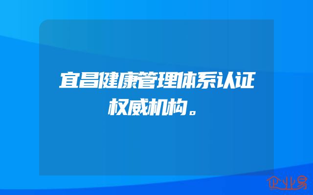 宜昌健康管理体系认证权威机构。