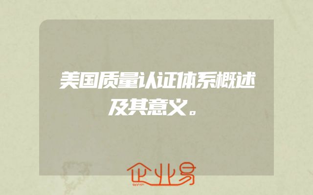 美国质量认证体系概述及其意义。