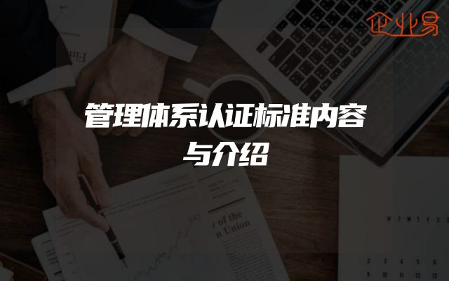 管理体系认证标准内容与介绍