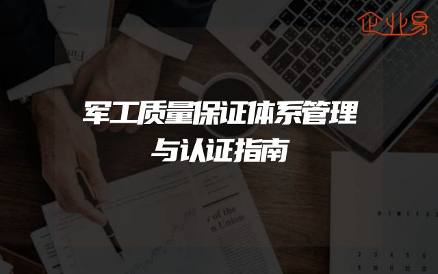 军工质量保证体系管理与认证指南