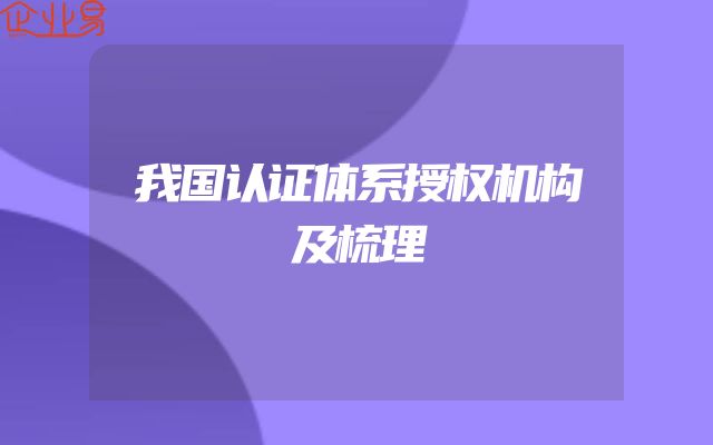 我国认证体系授权机构及梳理