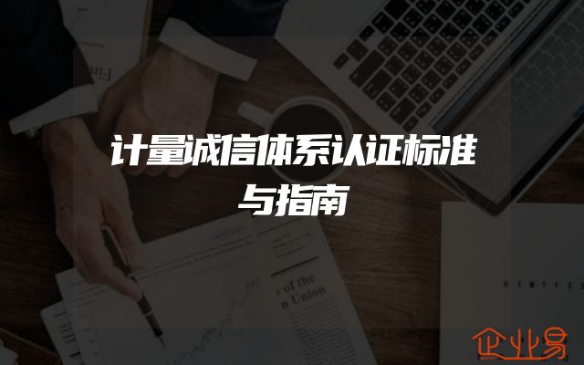 计量诚信体系认证标准与指南