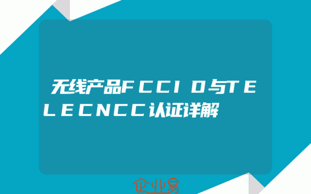 无线产品FCCID与TELECNCC认证详解