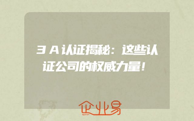 3A认证揭秘：这些认证公司的权威力量！