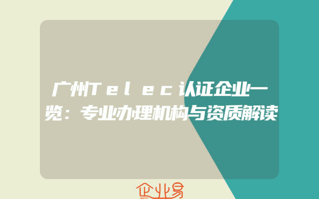 广州Telec认证企业一览：专业办理机构与资质解读