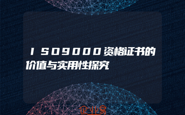 ISO9000资格证书的价值与实用性探究