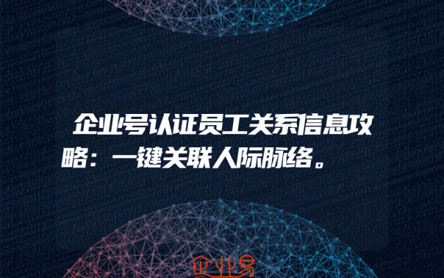 企业号认证员工关系信息攻略：一键关联人际脉络。