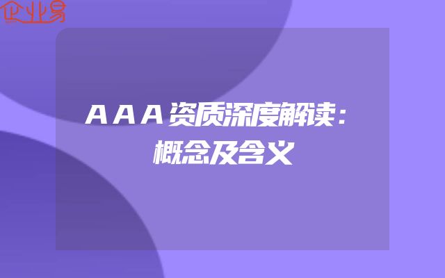 AAA资质深度解读：概念及含义