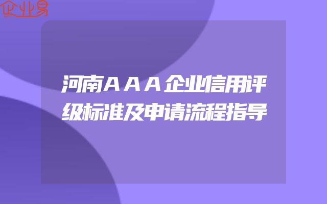 河南AAA企业信用评级标准及申请流程指导