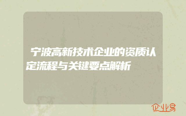宁波高新技术企业的资质认定流程与关键要点解析