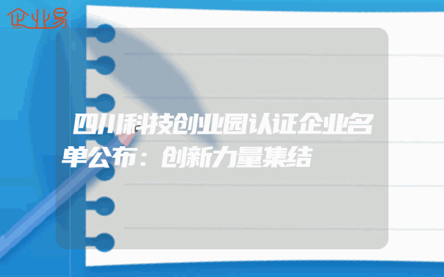 四川科技创业园认证企业名单公布：创新力量集结