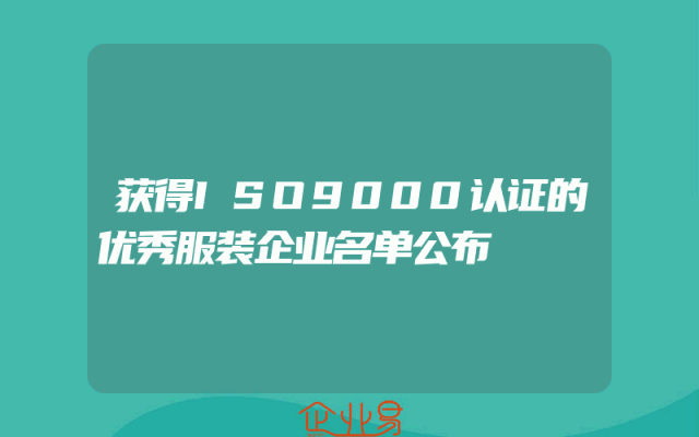 获得ISO9000认证的优秀服装企业名单公布