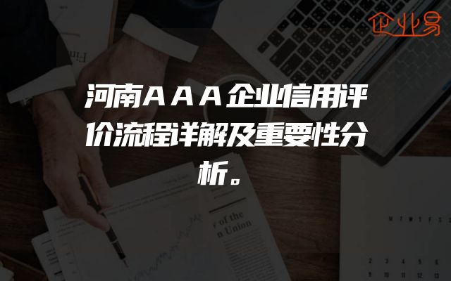 河南AAA企业信用评价流程详解及重要性分析。