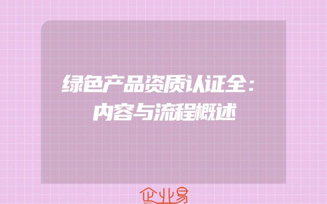 绿色产品资质认证全：内容与流程概述