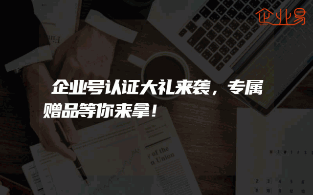 企业号认证大礼来袭，专属赠品等你来拿！