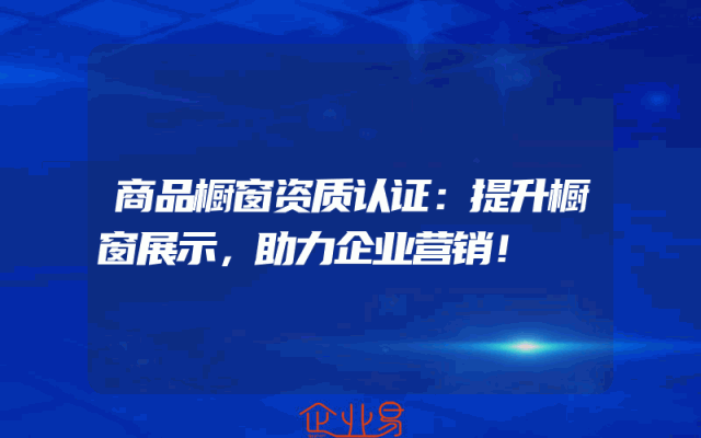 商品橱窗资质认证：提升橱窗展示，助力企业营销！