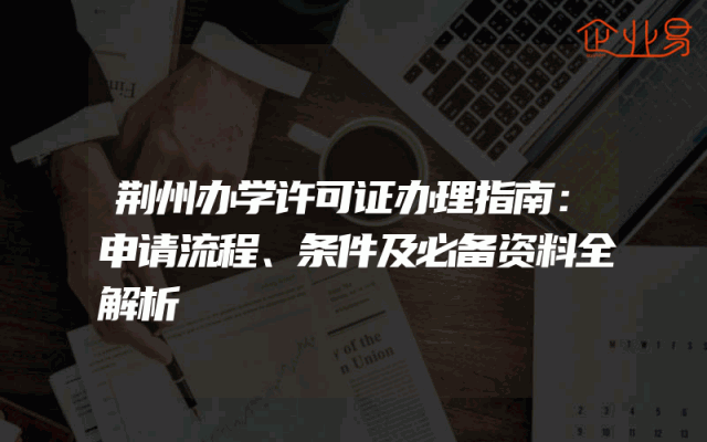 荆州办学许可证办理指南：申请流程、条件及必备资料全解析