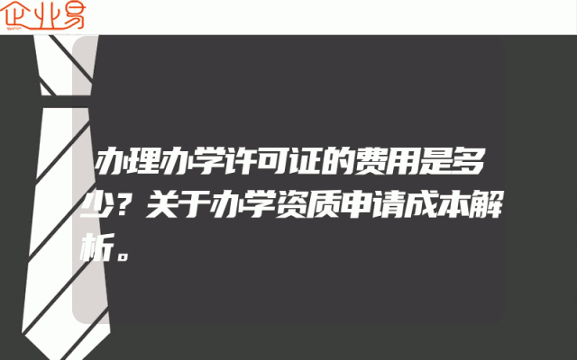 办理办学许可证的费用是多少？关于办学资质申请成本解析。