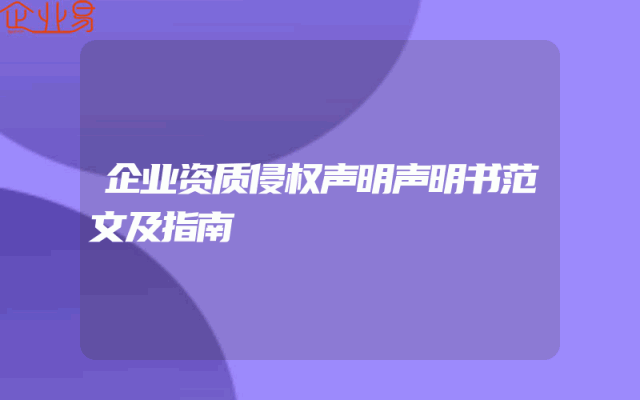 企业资质侵权声明声明书范文及指南
