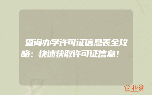 查询办学许可证信息表全攻略：快速获取许可证信息！