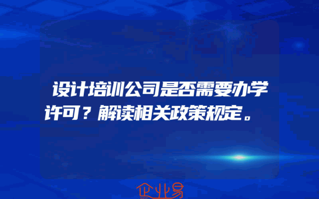 设计培训公司是否需要办学许可？解读相关政策规定。