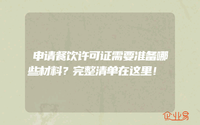 申请餐饮许可证需要准备哪些材料？完整清单在这里！