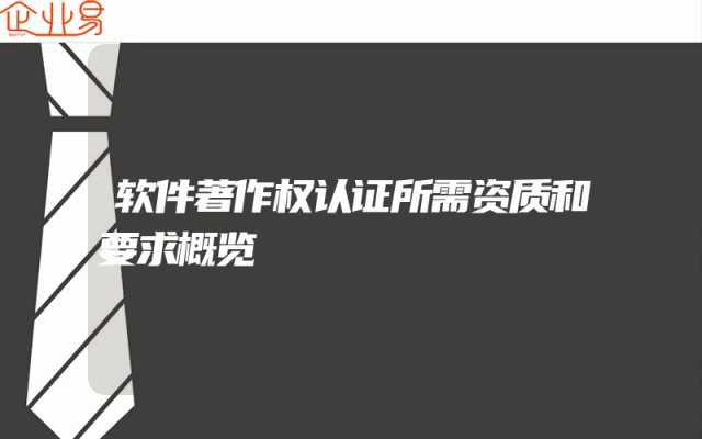 软件著作权认证所需资质和要求概览