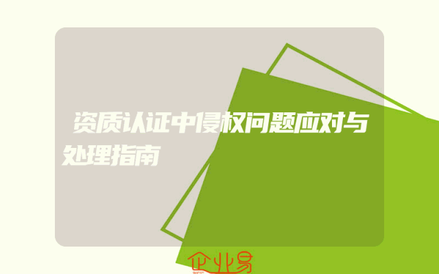 资质认证中侵权问题应对与处理指南