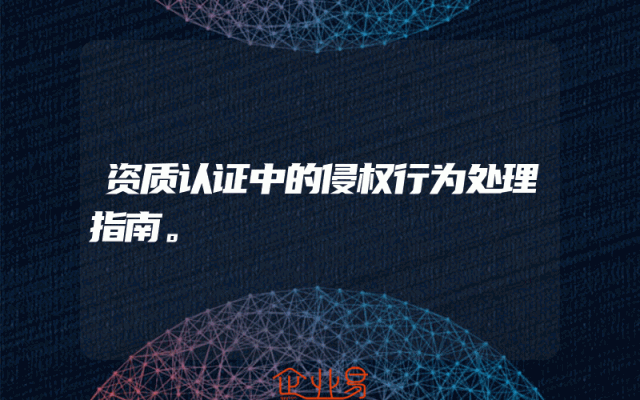 资质认证中的侵权行为处理指南。