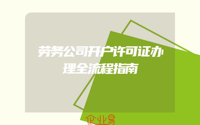 劳务公司开户许可证办理全流程指南