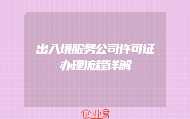 出入境服务公司许可证办理流程详解