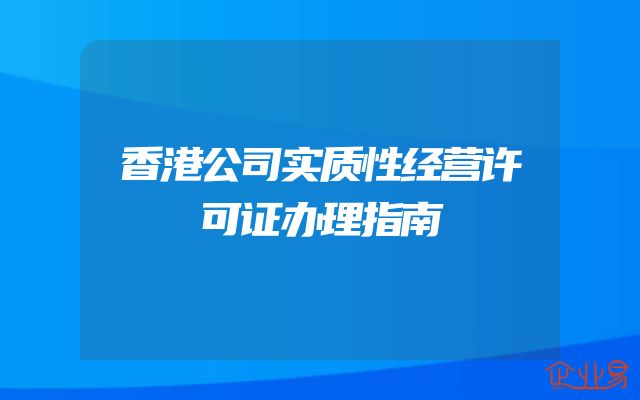 香港公司实质性经营许可证办理指南