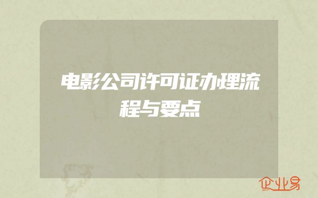 电影公司许可证办理流程与要点
