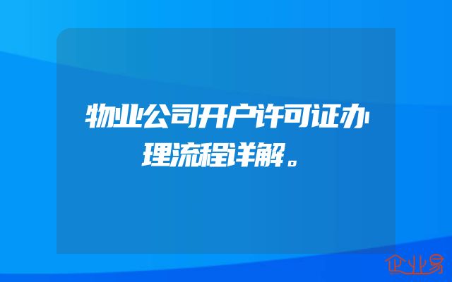 物业公司开户许可证办理流程详解。