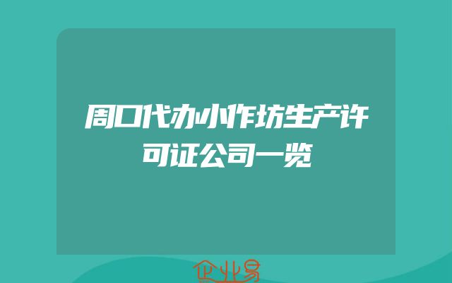 周口代办小作坊生产许可证公司一览