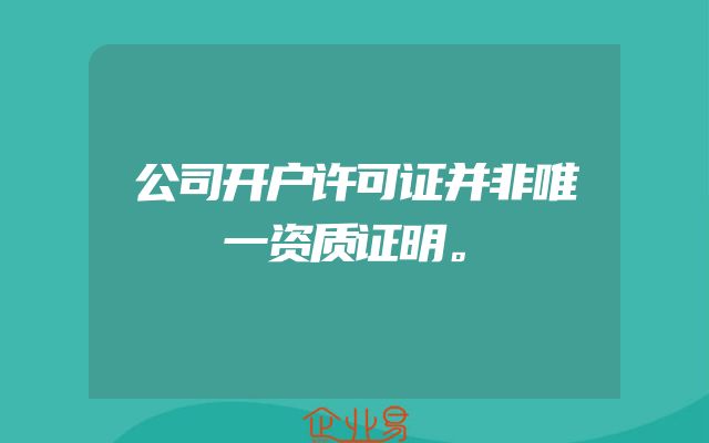 公司开户许可证并非唯一资质证明。