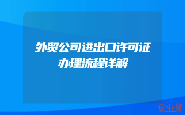 外贸公司进出口许可证办理流程详解