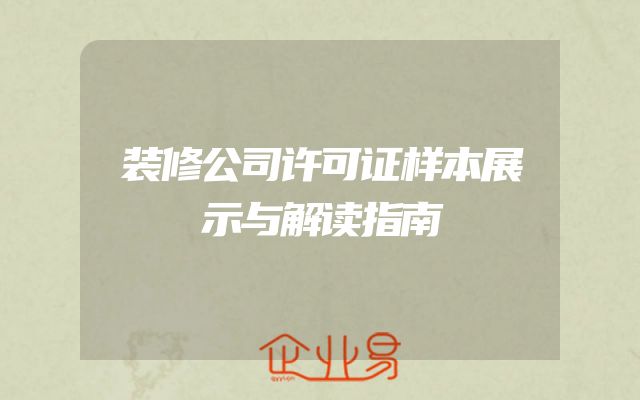 装修公司许可证样本展示与解读指南