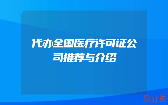 代办全国医疗许可证公司推荐与介绍