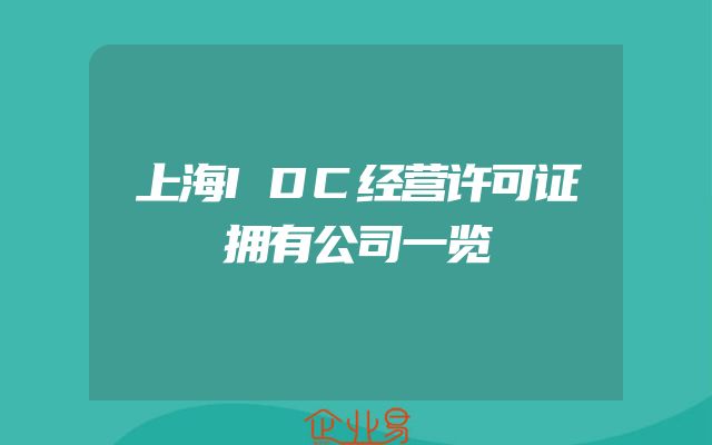 上海IDC经营许可证拥有公司一览