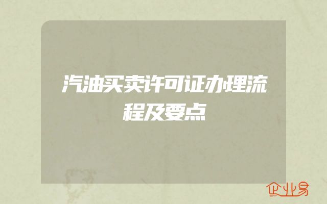 汽油买卖许可证办理流程及要点